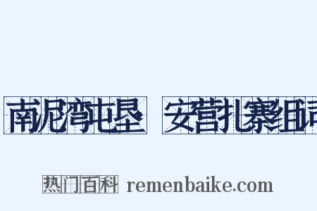 南泥湾屯垦·安营扎寨组词是什么意思的图片